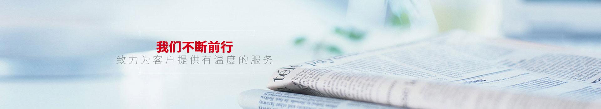點(diǎn)贊裝飾-我們不斷前行，致力為客戶提供有溫度的服務(wù)