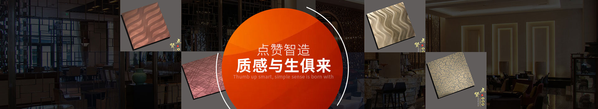 點贊智造，質(zhì)感與生俱來